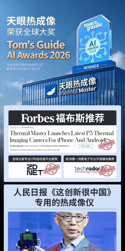 天眼热成像仪荣获全球大奖