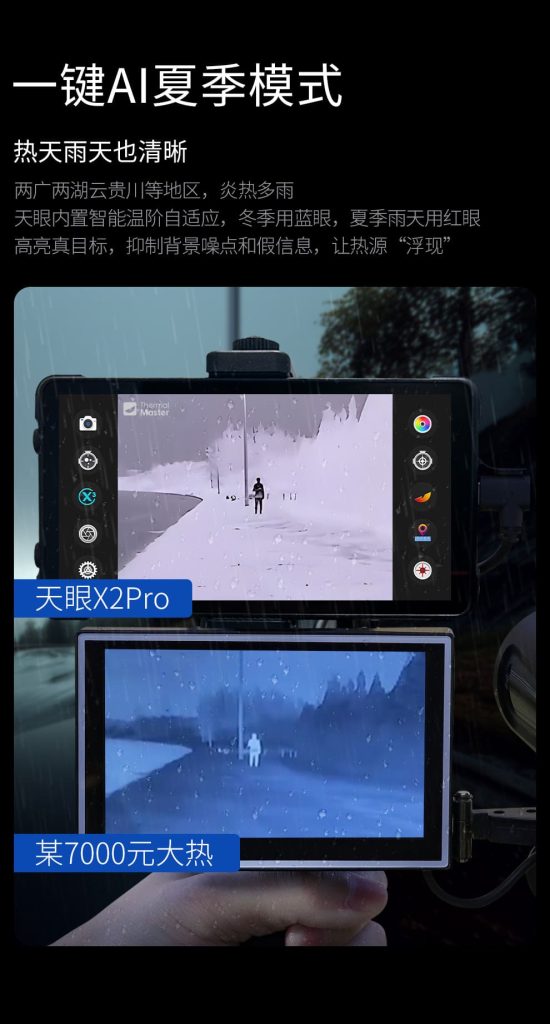 天眼X2Pro手机热成像仪一键AI夏季模式