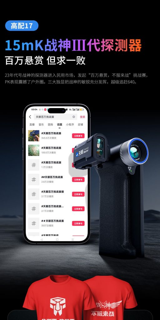 天眼DV300热成像夜视仪15mK战神三代探测器