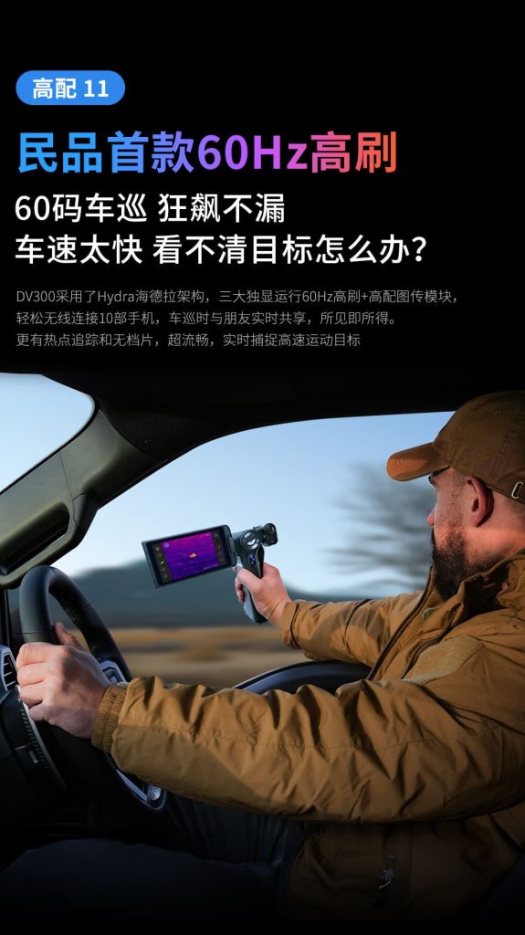 天眼DV300热成像夜视仪民品首款60Hz高刷
