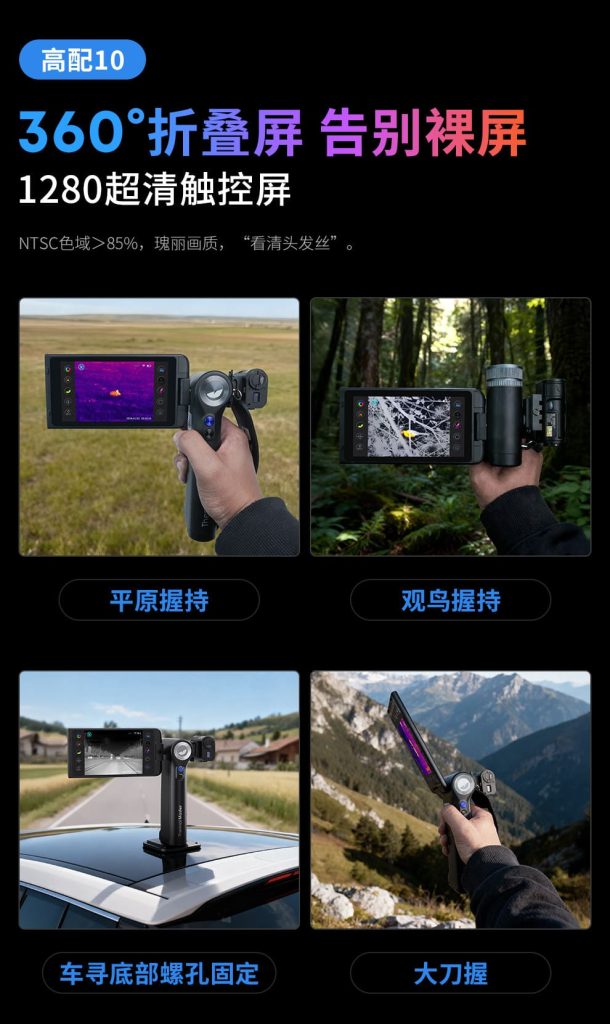 天眼DV300热成像夜视仪360°折叠屏