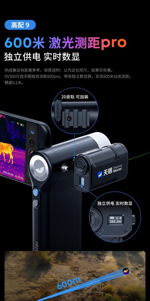 天眼DV300热成像夜视仪600米激光测距pro