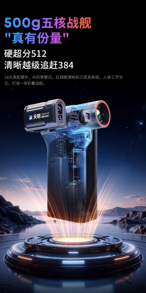 天眼DV200热成像夜视仪硬超分512