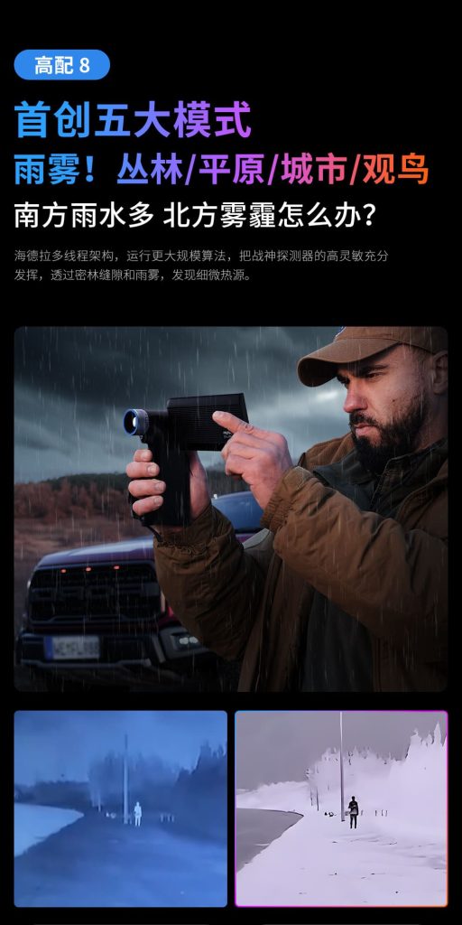 天眼DV300热成像夜视仪五大模式