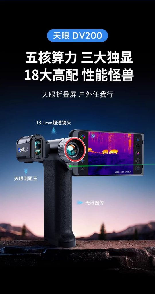 天眼DV200热成像夜视仪五核算力三大独显