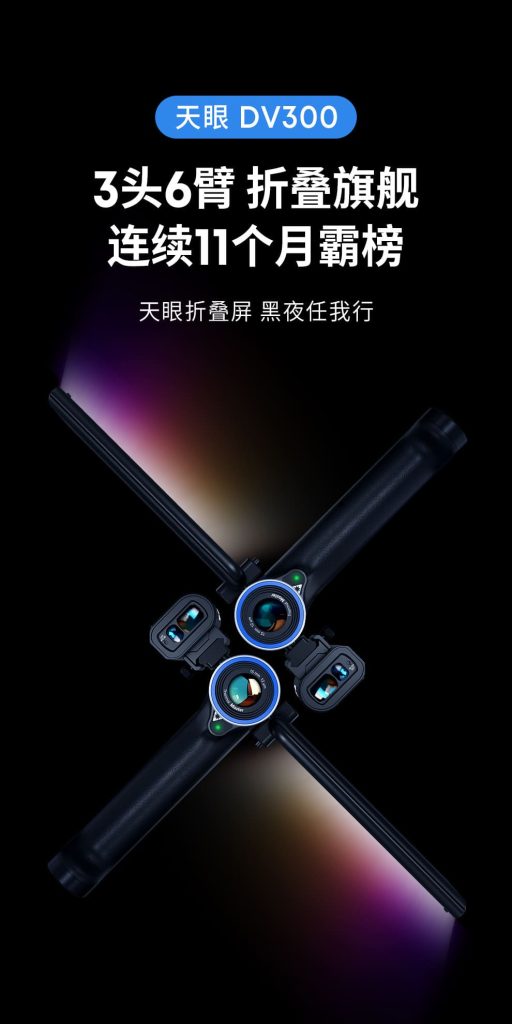 天眼DV300热成像夜视仪3头6臂 折叠旗舰