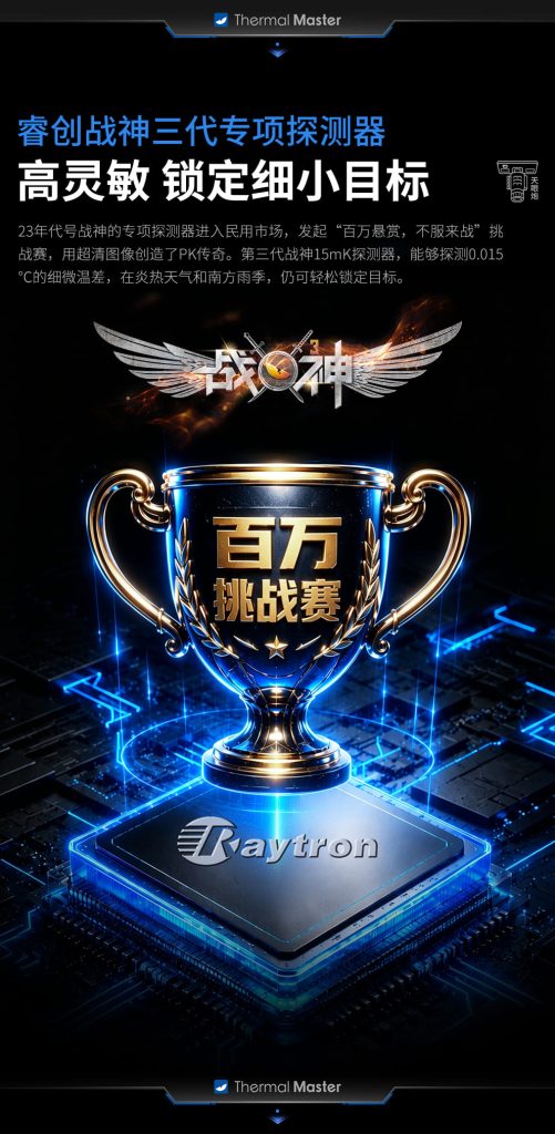 天眼炮D2热成像仪睿创战神三代专项探测器