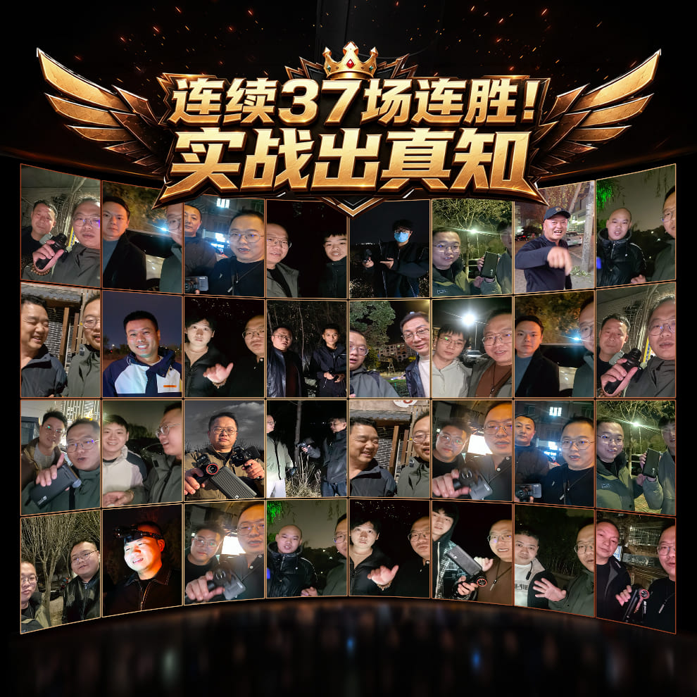 天眼炮D2热成像仪挑战赛连续37场连胜