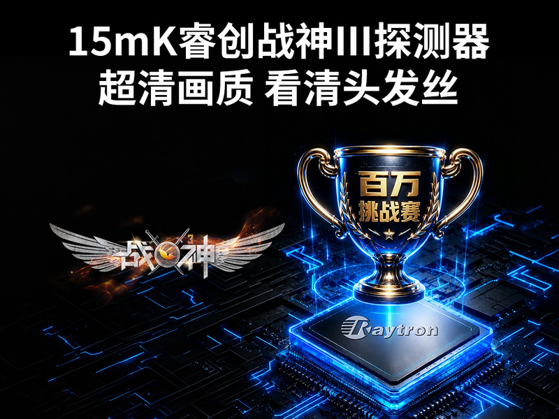 搭载15mK战神三代探测器