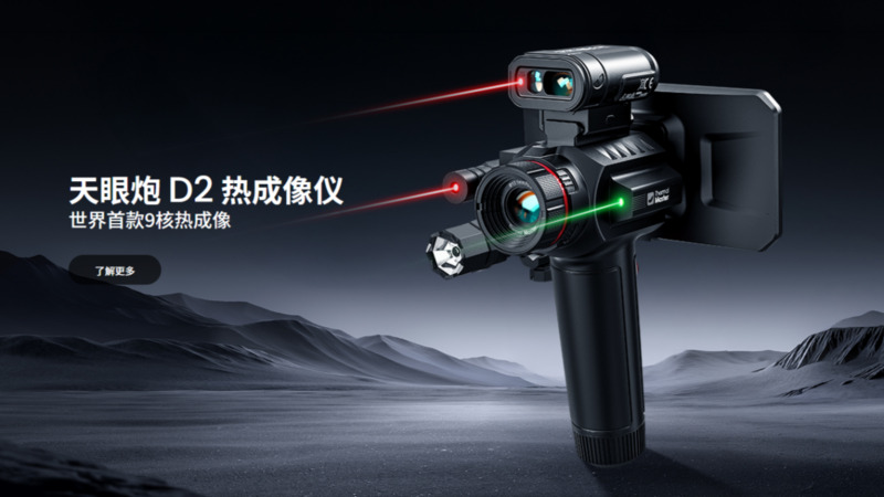 天眼炮D2手持一体式热成像仪
