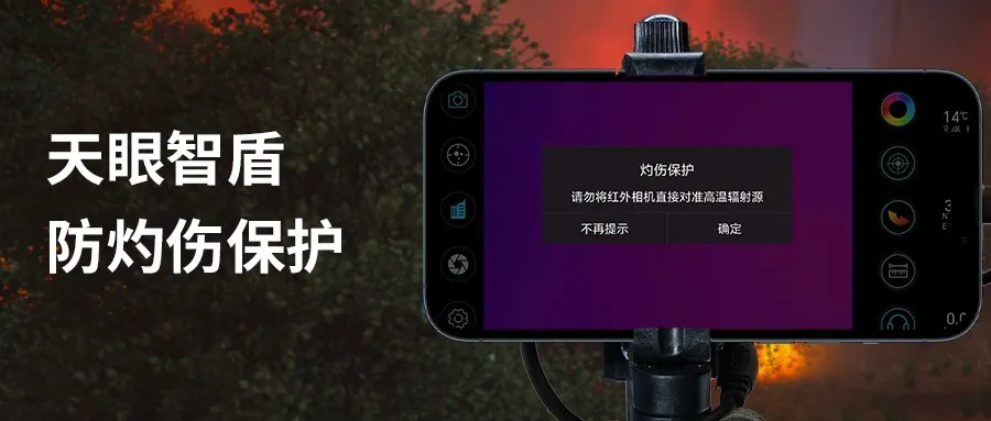 天眼智盾防灼伤保护