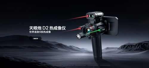 天眼炮D2热成像仪入门首选