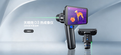 天眼炮D3热成像夜视仪
