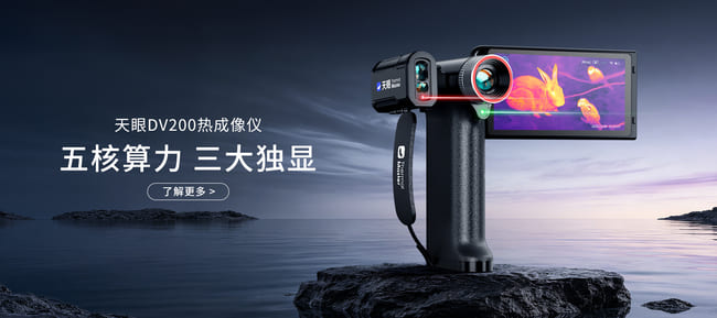 天眼DV200热成像夜视仪