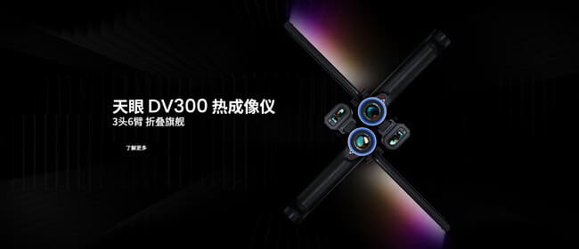 天眼DV300热成像夜视仪