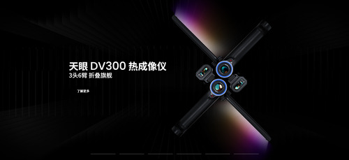 天眼DV300热成像仪