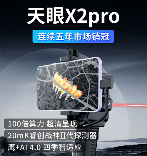 天眼X2Pro连续6年的热成像仪销冠