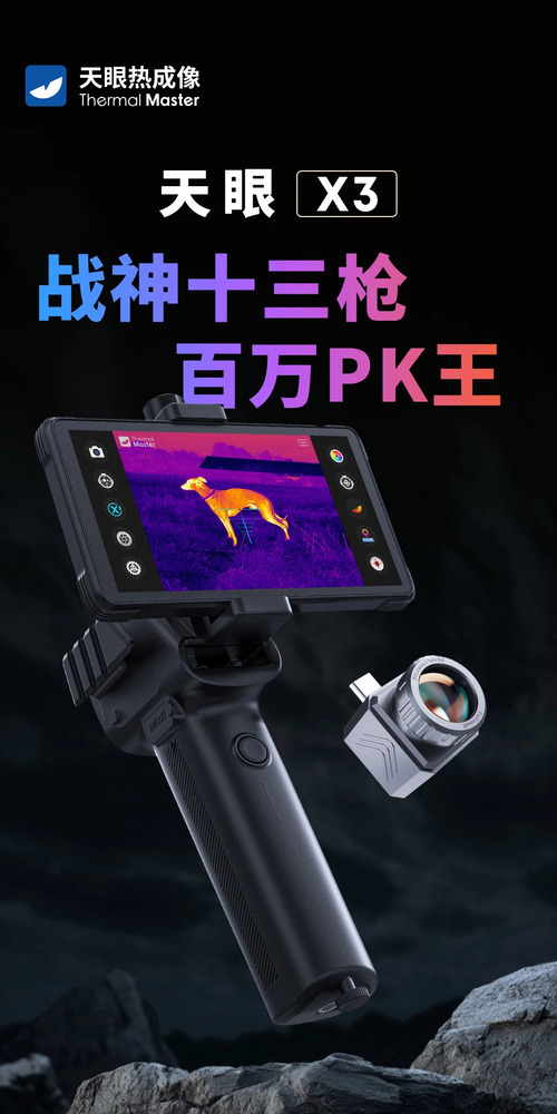 天眼X3手机热成像仪天花板