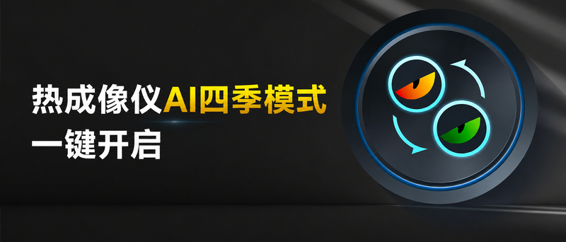 热成像仪AI四季模式