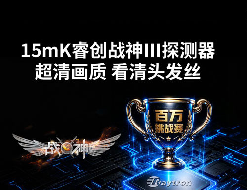 搭载15mK战神三代探测器确保成像清晰目标凸显
