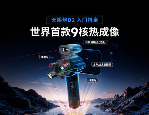 天眼热成像仪让假目标“清零”