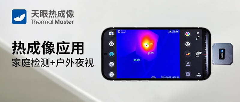 天眼热成像应用家庭检测+户外夜视
