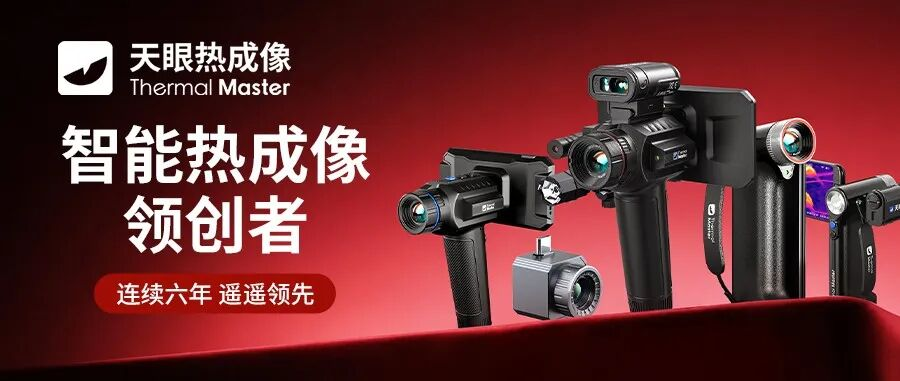 天眼热成像智能热成像领创者